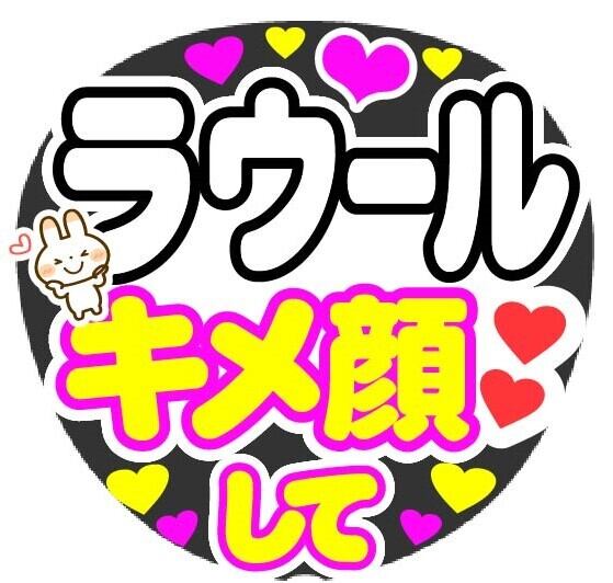 みっちー キメ顔して コンサート応援手作りうちわファンサ文字シール