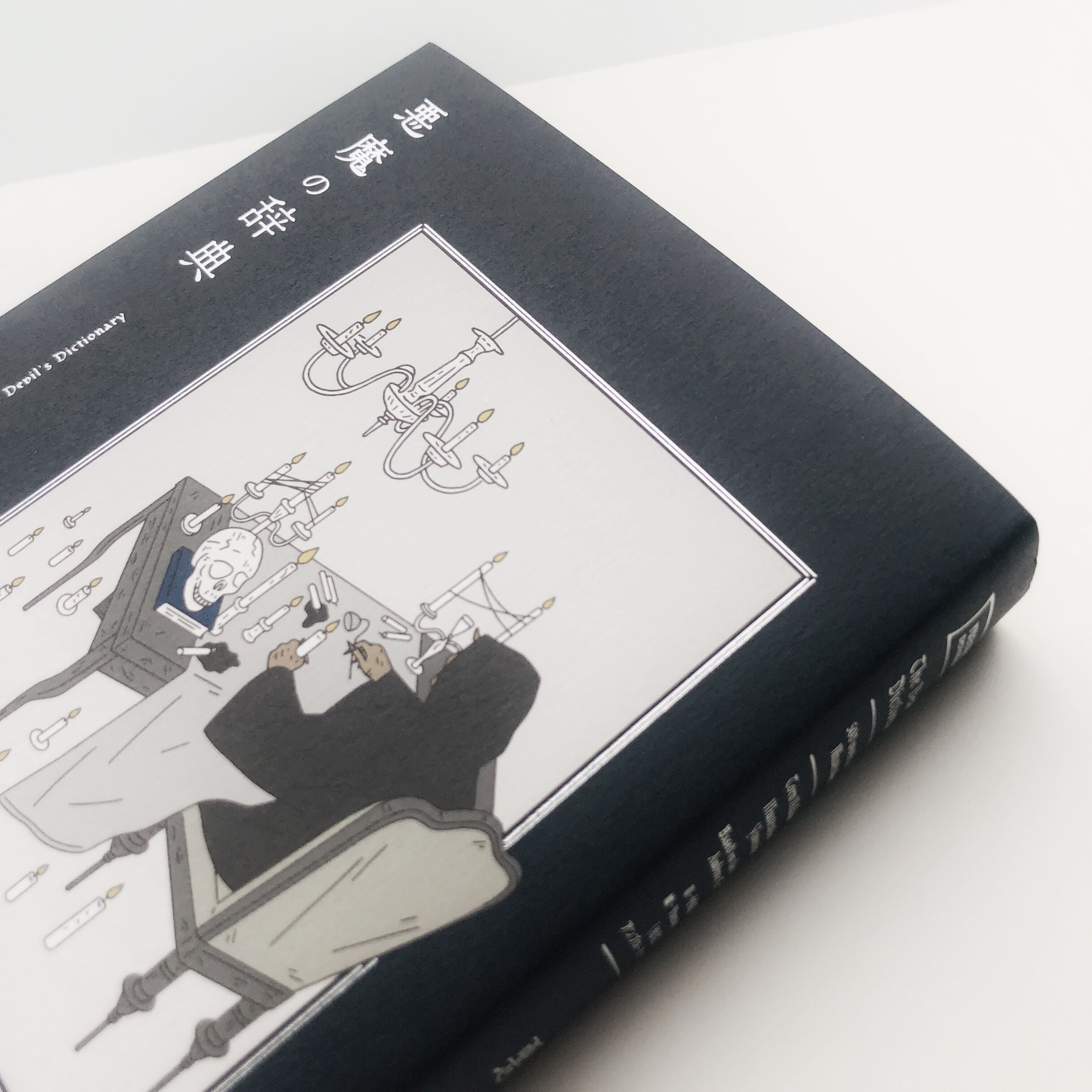 悪魔の辞典 | 本の轍