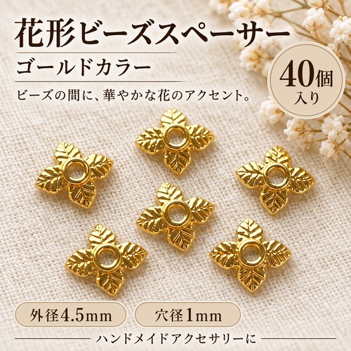 【40個】花形ビーズスペーサー ゴールドカラー 4.5mm｜穴径1mm アクセサリーパーツ