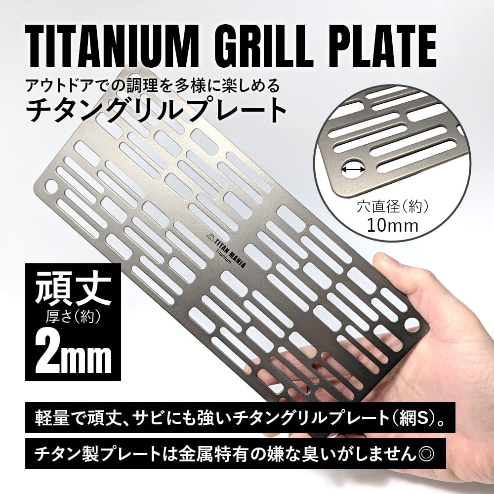 グリルプレート 焼き網 S チタン製 超軽量 極軽 角型 頑丈 25cm 鉄板