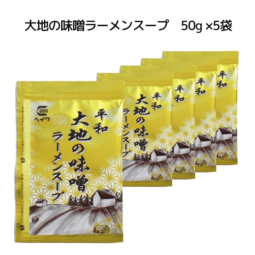 小袋】大地の味噌ラーメンスープ 50g×5袋 | 平和食品工業株式会社