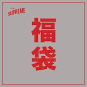 2026 新春福袋 アパレルパック