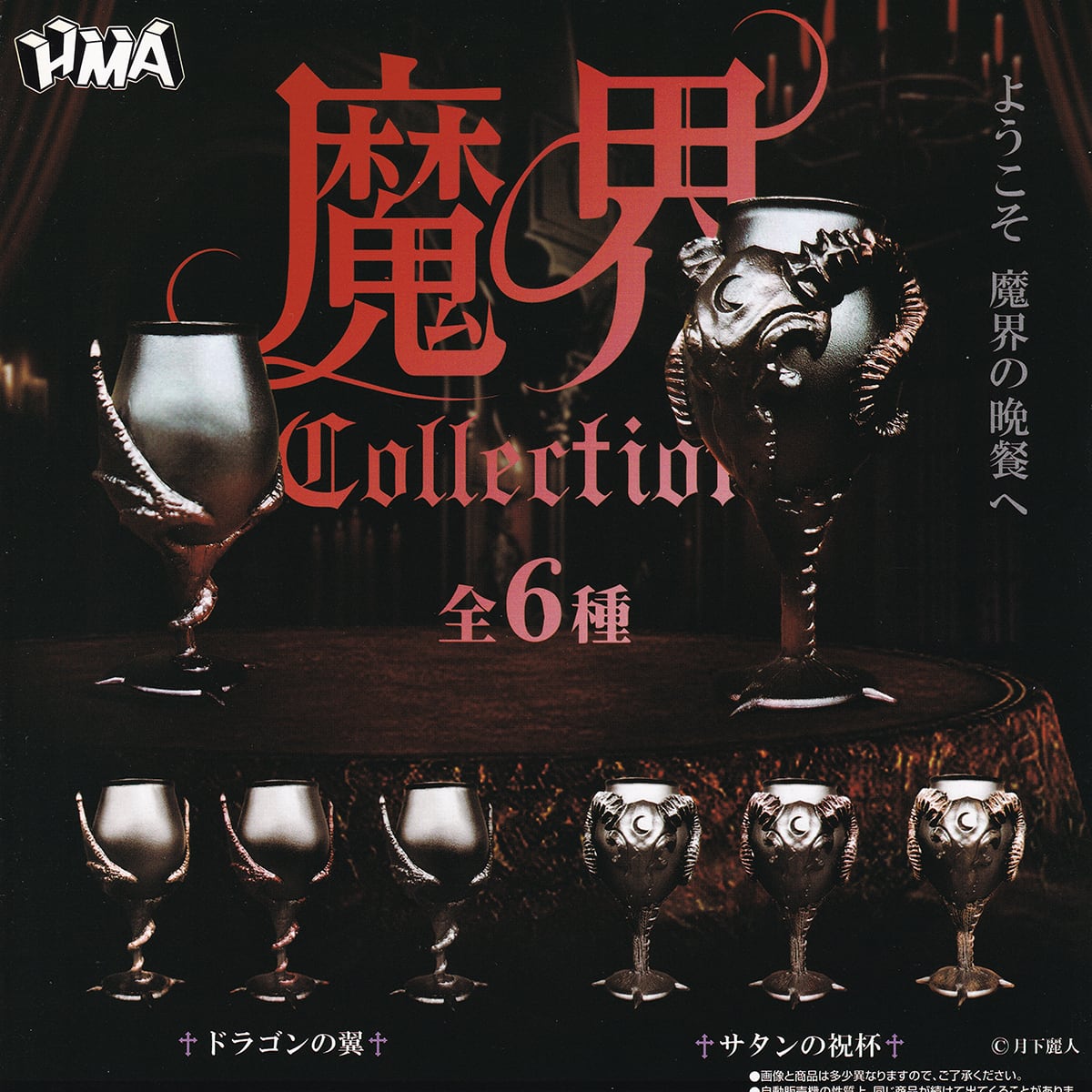 コレクション株 極上血統 魔丸 鉢 タグ セット 魔界コレクション エイチエムエー 【全6種フルコンプセット＋DP台紙