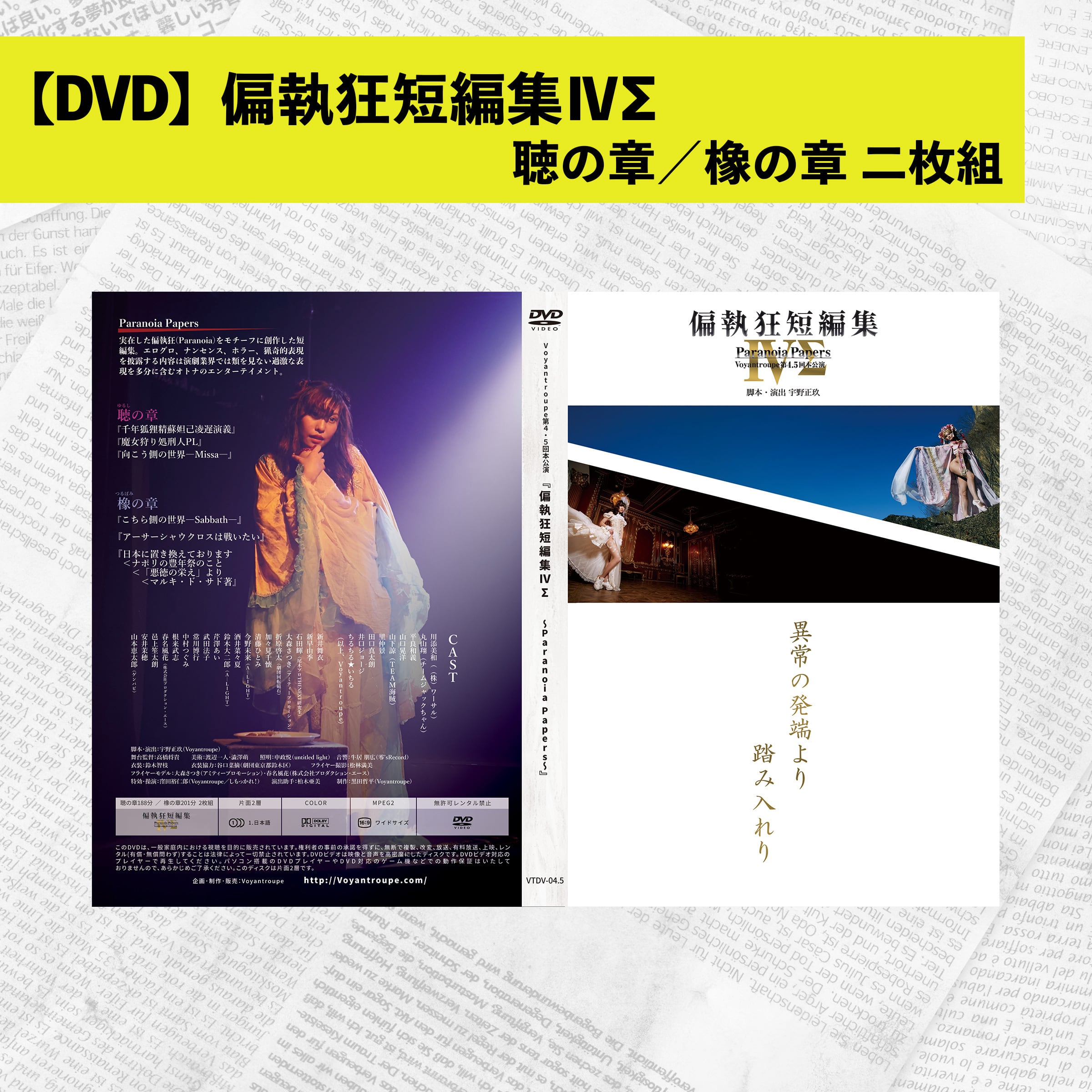 DVD】偏執狂短編集ⅣΣ | Voyantroupeグッズストア