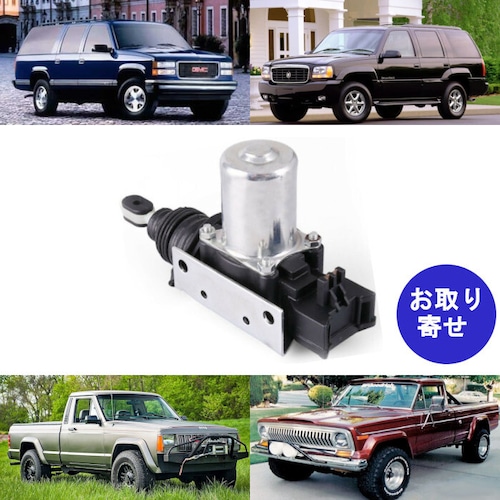 ドアロックアクチュエーター GMC C1500 C2500 C3500 Suburban Jimmy Yukon Cacillac DeVille Eldrado Escalade Seville Jeep J10 Grand Wagonner Comanche Cherokee サバーバン ジミー ユーコン キャデラック エスカレード エルドラド セビル デビル ジープ グランドワゴニア コマンチ チェロキー