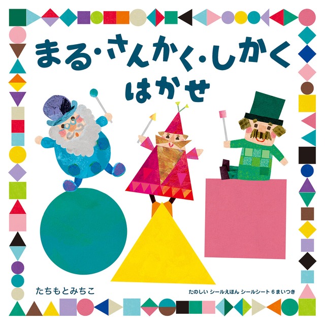 コクヨ | まる・さんかく・しかく はかせ 絵本 KE-WC98 たちもと みちこ シールのえほん