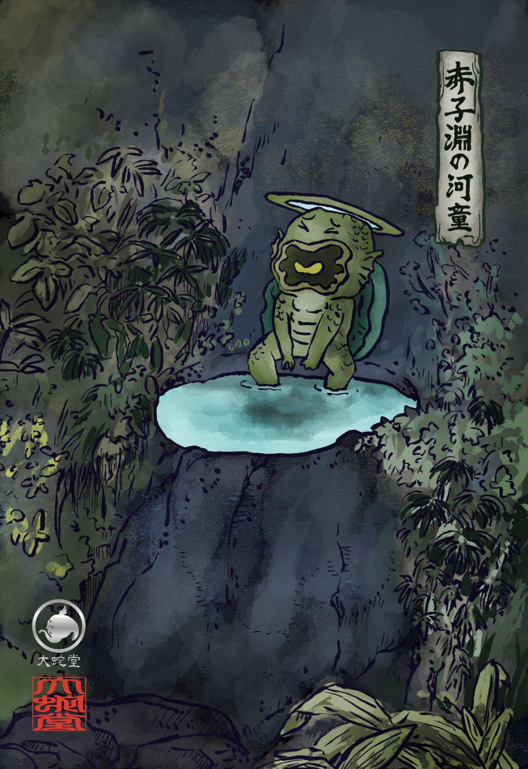妖怪702・赤子淵の河童(神奈川・相模原市) | 大蛇堂-おろちどう-