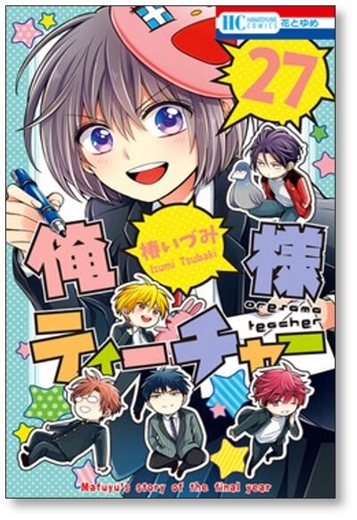 俺様ティーチャー 椿いづみ 全巻 俺様ティーチャー 椿いづみ [1-29巻 漫画全巻セット/完結