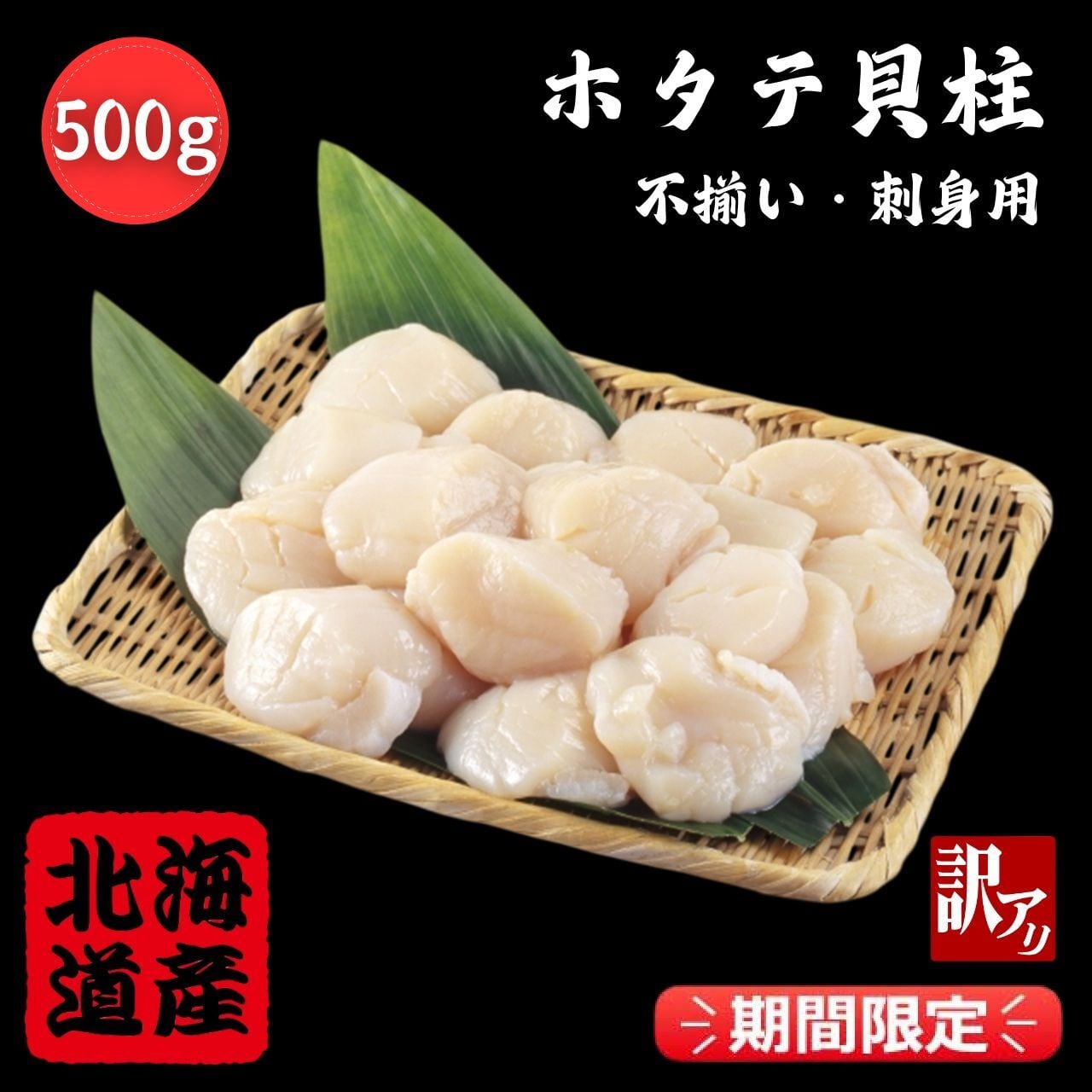北海道産】訳アリ！刺身用 ホタテ貝柱 (1kg) 冷凍☆ほたて 帆立