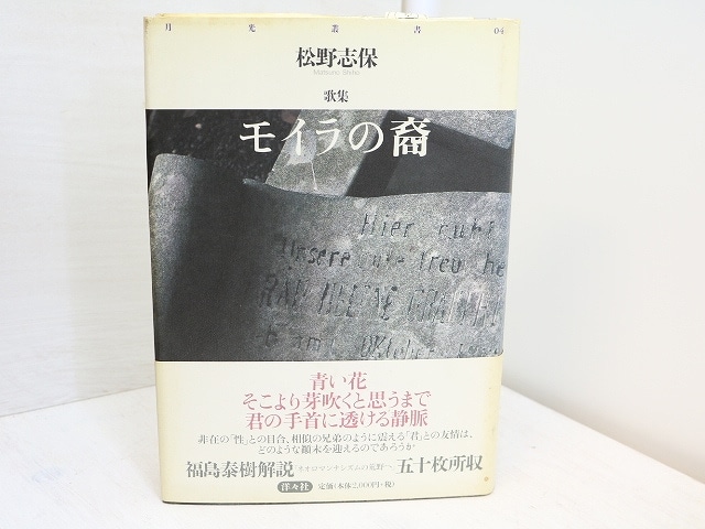 モイラの裔　松野志保歌集　/　松野志保　　[31576]