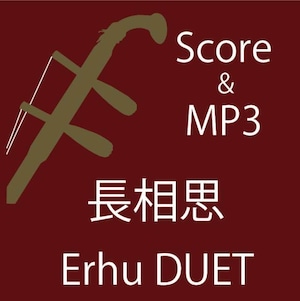 二胡二重奏　長相思（Score PDF & MP3）