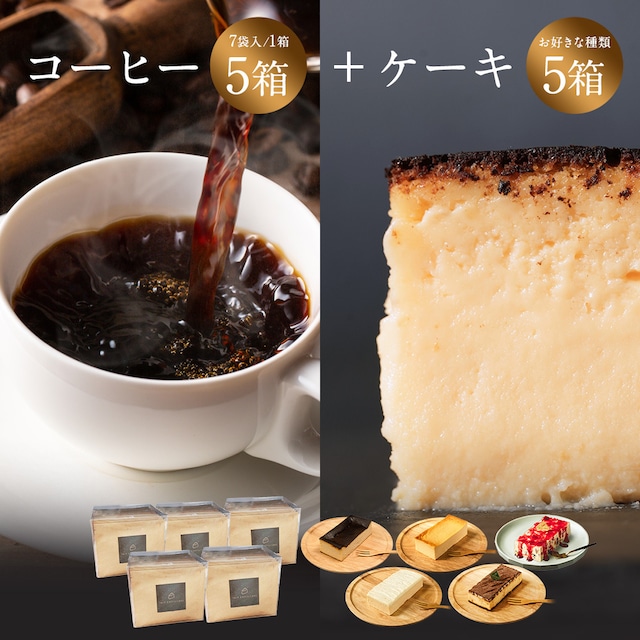 選べるケーキ5箱とコーヒー5箱セット