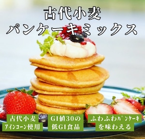【セット割+】【チャヤマクロビレストランでも提供中・小麦の原種アインコーン（ヒトツブコムギ）使用・数量限定】古代小麦パンケーキミックス（200g）＜ふわふわのパンケーキをご自宅でも！＞◎ファッロと呼ばれる古代小麦の一つ ◎非遺伝子組換え ◎非品種改良 ◎石臼製粉による香ばしい香り ◎中力粉～準強力粉 ◎GI値30の低GI食品（一般的な小麦粉は45-60） ◎グルテンインデックス18（一般的な小麦粉、デュラム小麦は50-90） ◎ルチンほか各種ミネラルを豊富に含むスーパーフードの一つ x10個（8%off）