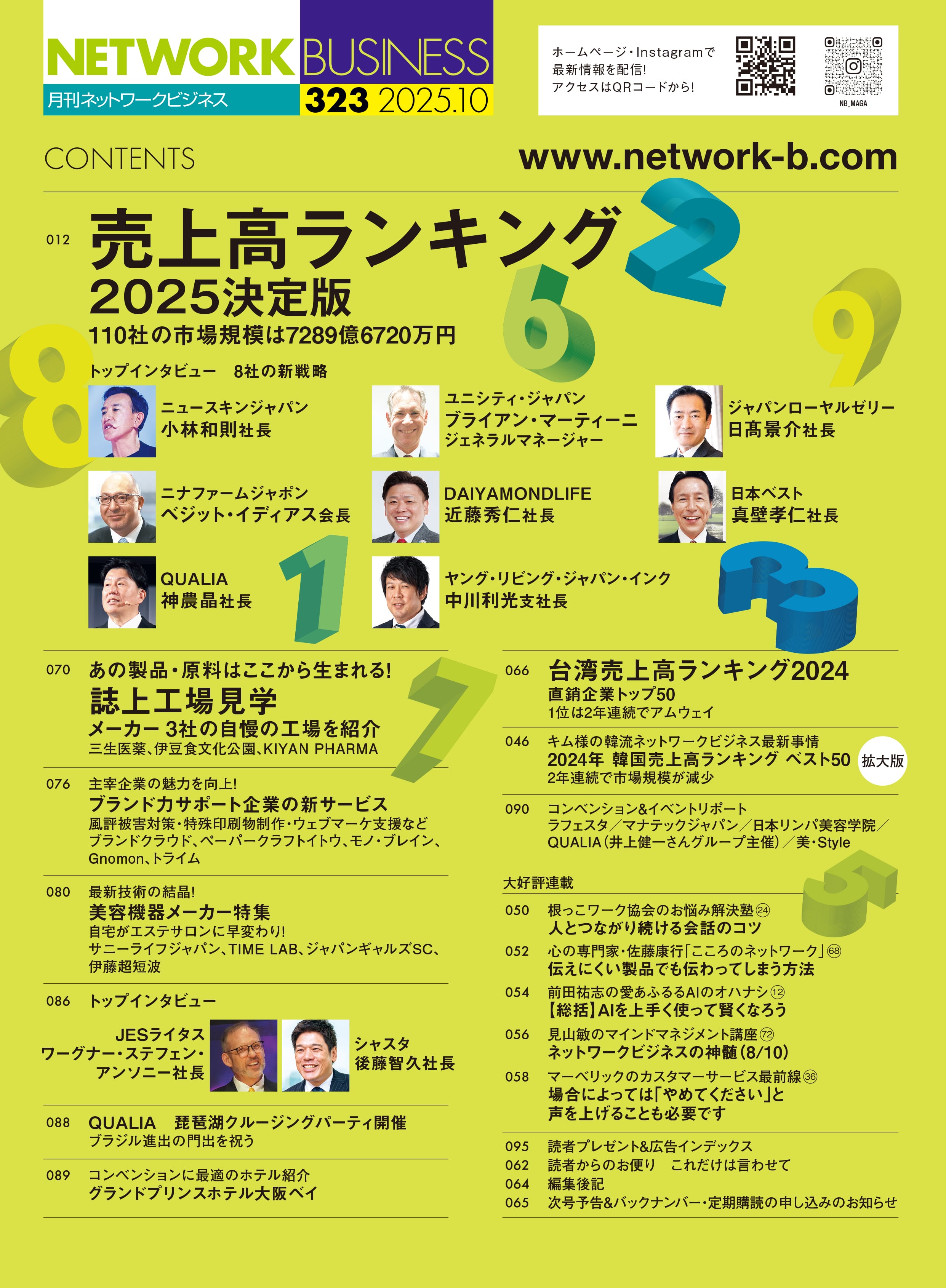 月刊ネットワークビジネス2025年10月号 | NB Book Store