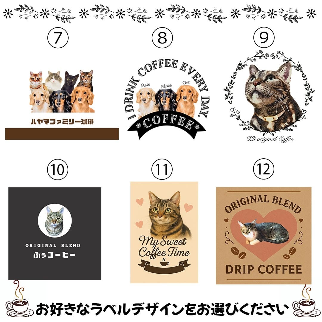 うちの子イラストのラベルコーヒー｜ペット好きへの特別ギフト｜犬猫
