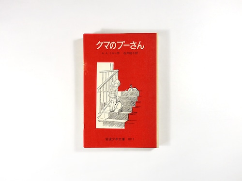 クマのプーさん（A・A・ミルン 著、E・H・シェパード 挿画、石井桃子 訳）- 岩波少年文庫