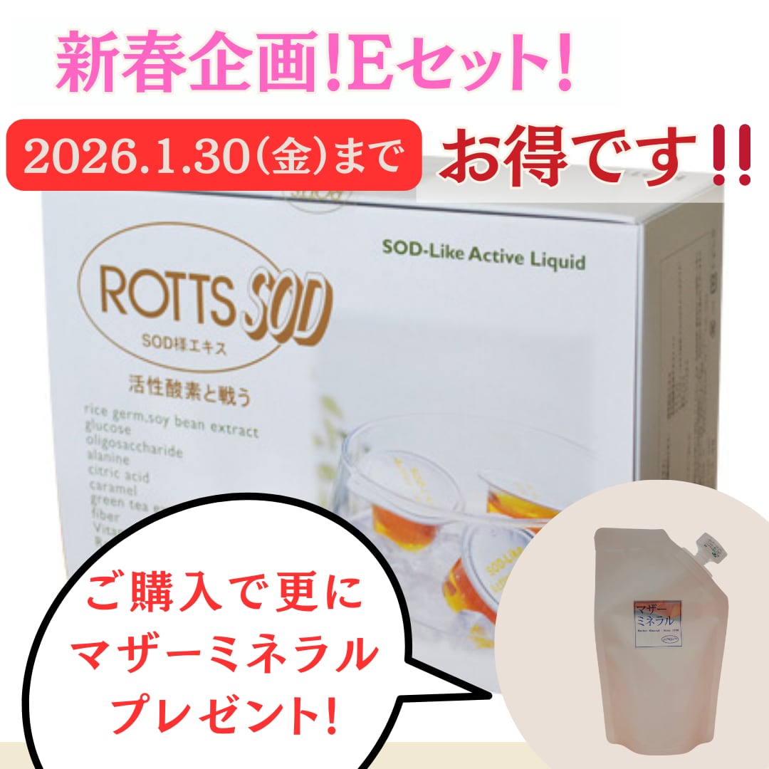 新春企画Eセット ご購入でマザーミネラル150g(3,208円相当)をプレゼント!