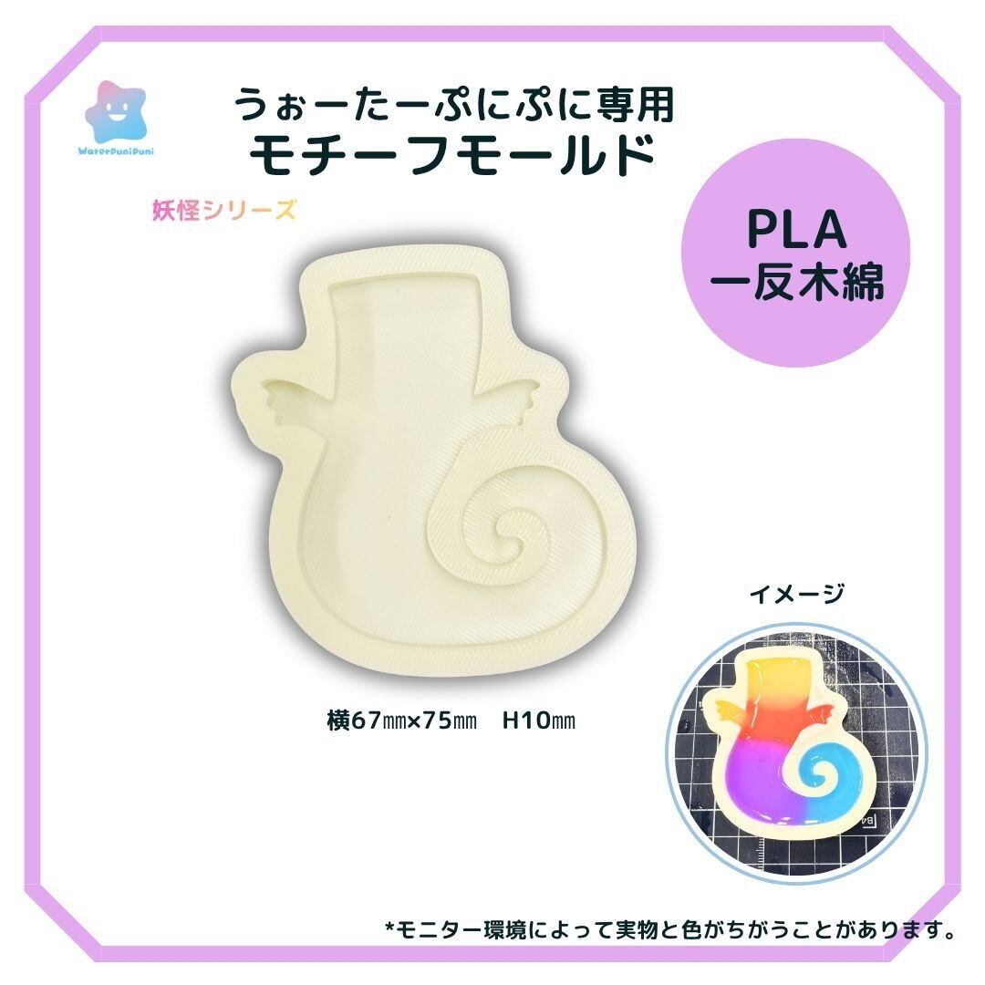 【100円セール】 3Dモールド いったんもめん 一反木綿 モールド PLAモールド