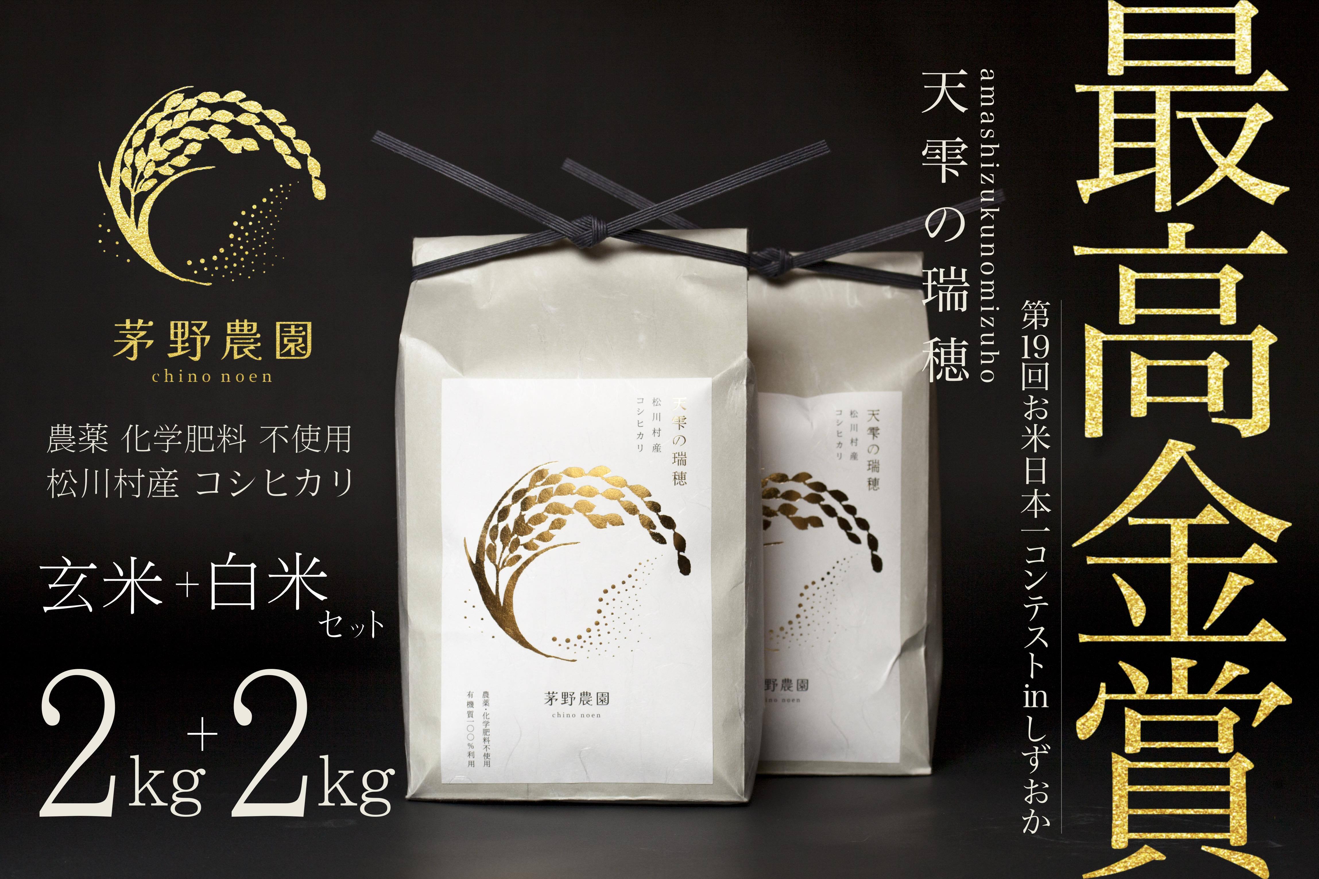 茅野農園 農薬化学肥料不使用 コシヒカリ『天雫の瑞穂』2kg | 茅野農園