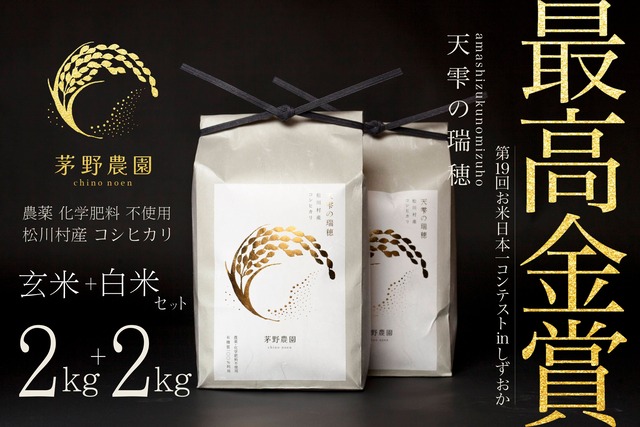 【玄米＋白米セット】茅野農園 農薬化学肥料不使用 コシヒカリ『天雫の瑞穂』2kg＋2kg