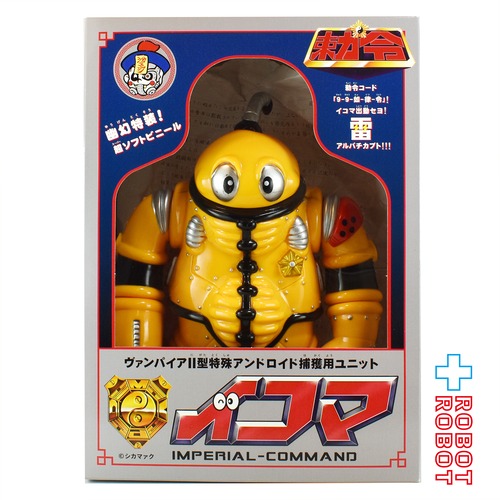 シカマァク 勅令 ヴァンパイア II型特殊アンドロイド 捕獲用ユニット イコマ イエローカラー ソフビ 箱付き