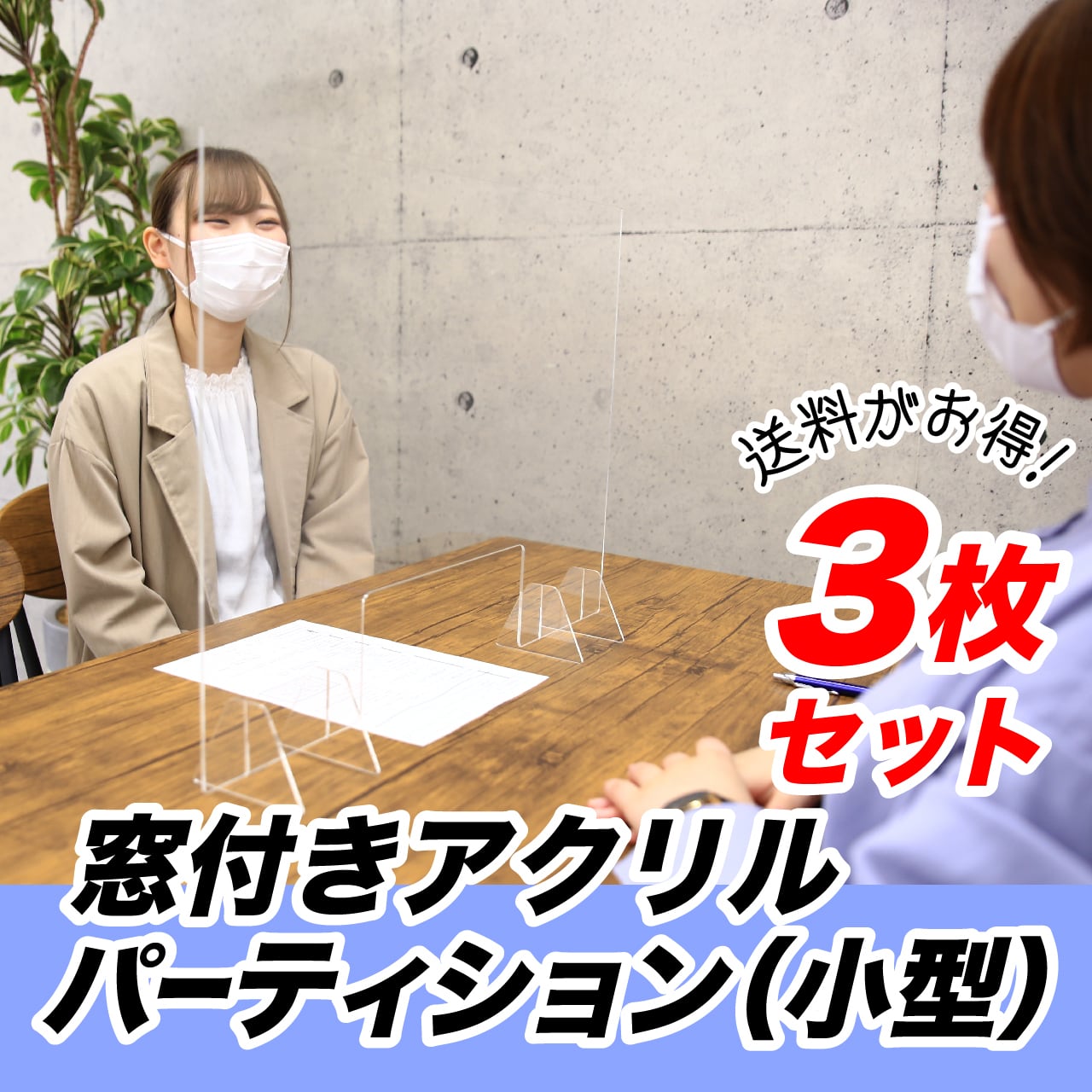 アクリルパーティション！3枚セット！ アクリルビーズパーテーション 3