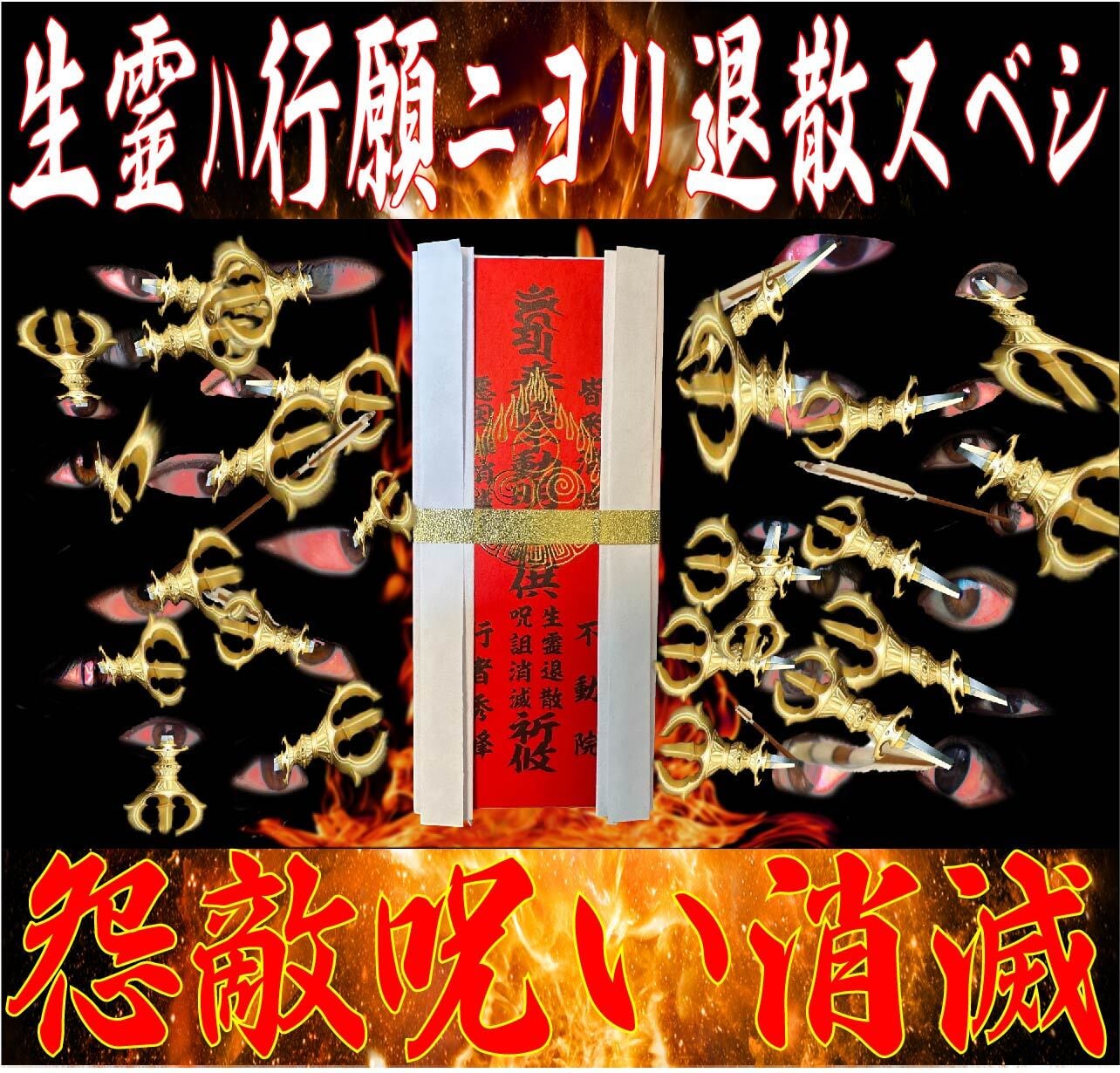 強力版【生霊退散】【呪詛消滅】最強御札【悪因縁退散】強力注意