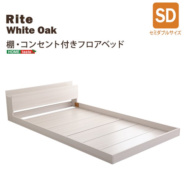 デザインフロアベッド SDサイズ 【Rite-リテ-】 | 家具の通販専門店 MOMU