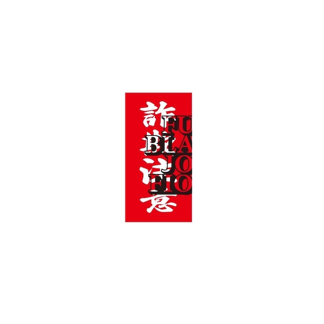 詐欺注意 STICKER