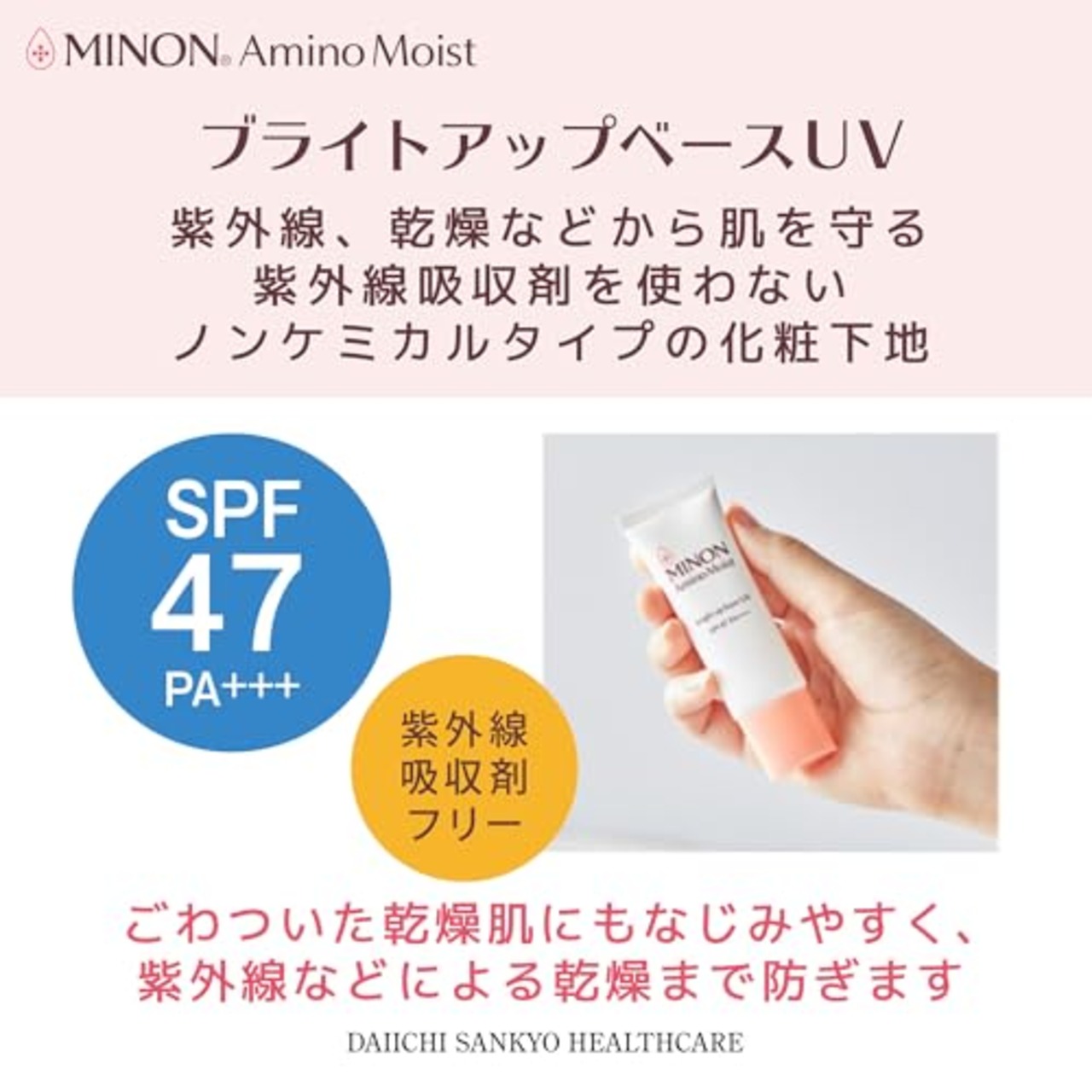 MINON(ミノン) アミノモイスト ブライトアップベースUＶ 25g 【敏感肌 乾燥肌】UV化粧下地 保湿