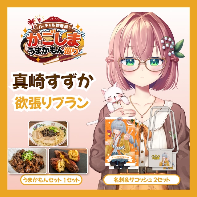 【欲張りプラン】【真崎すずか】バーチャル物産展 かごしま うまかもん巡り