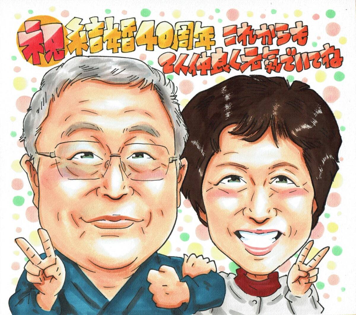 お急ぎ用 最短5日後発送】結婚記念日 金婚式 銀婚式 プレゼント 似顔絵