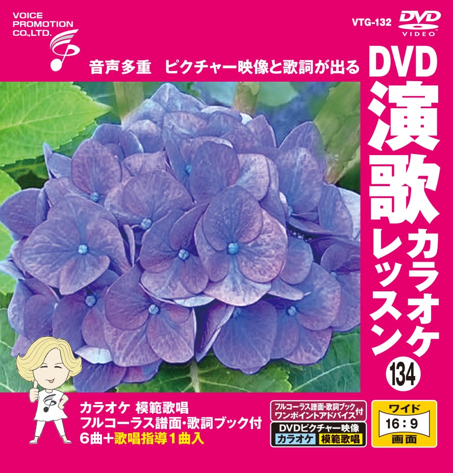 DVD演歌カラオケレッスン134（VTG-134） | 家庭用カラオケのボイス