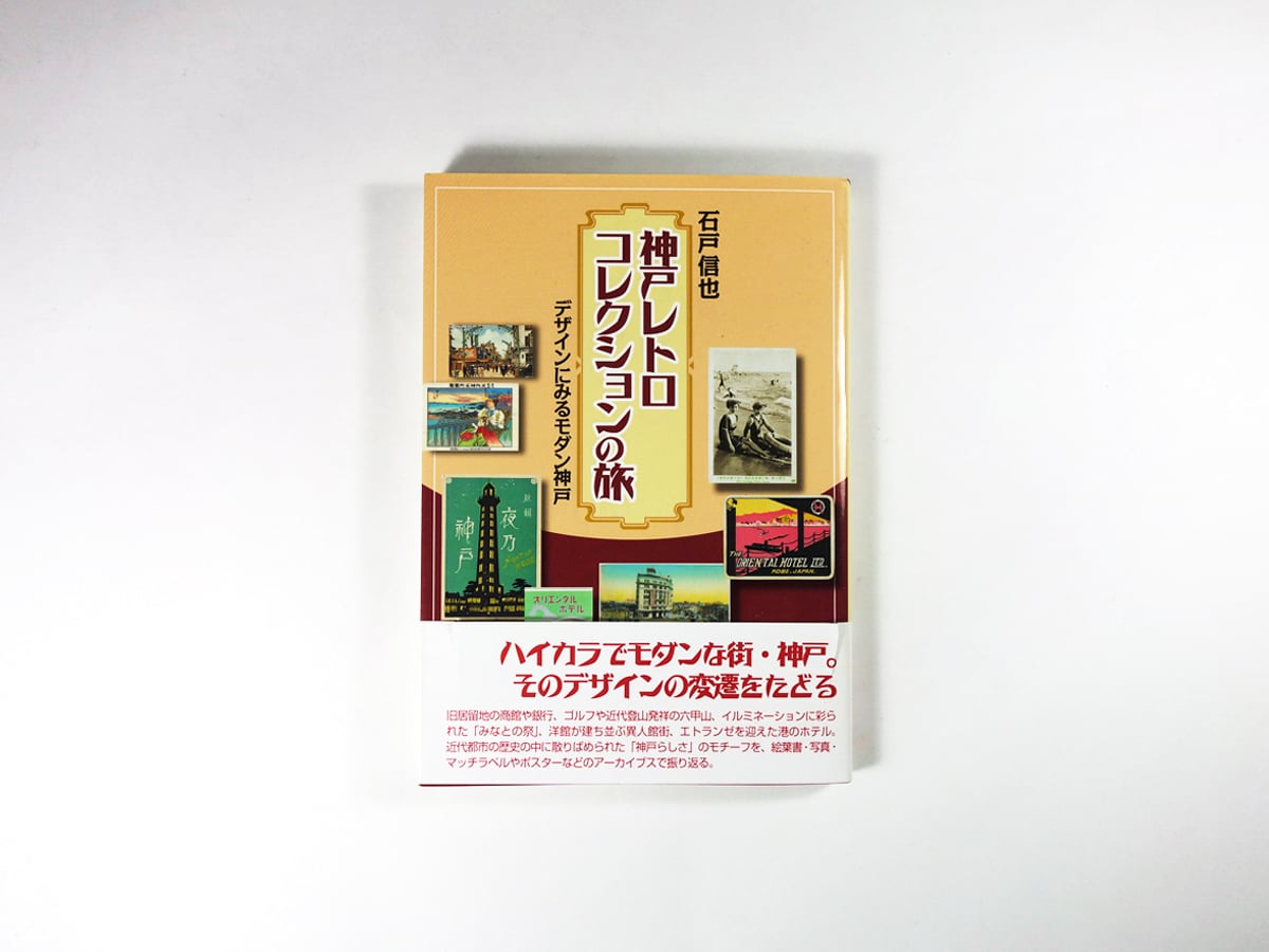 神戸レトロコレクションの旅 - デザインにみるモダン神戸（石戸信也 著