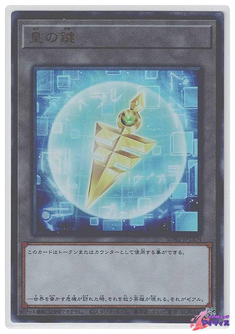 遊戯王 いろいろ 皇の鍵 [ウルトラ] [ランクA] [SD42-JPTKN] [遊戯王] | トレカショップ