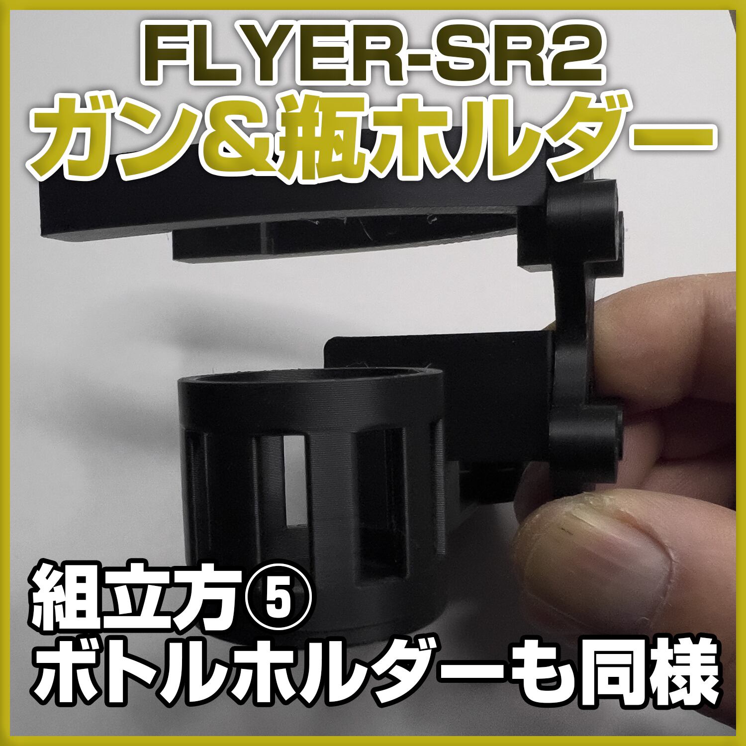 エアブラシスタンド FLYER-SR2 専用 ガン&ボトルホルダー | 自作屋
