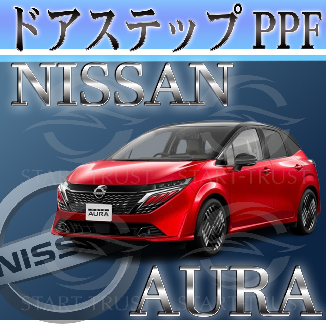 ニッサンオーラ E13系(2021年08月~) | ステップ用XPEL PPF マット（半透明ツヤ消し）