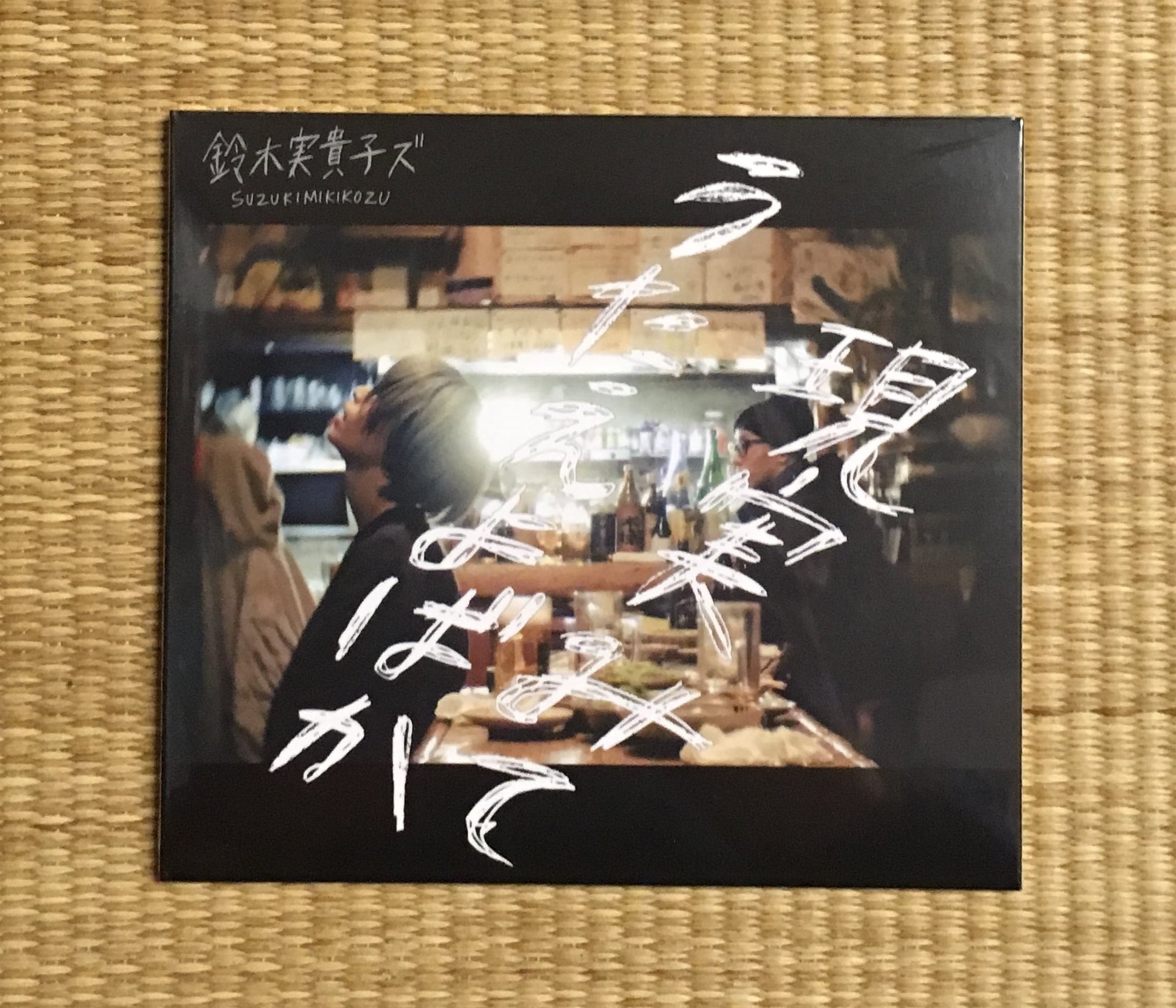 鈴木実貴子　やわらかくない 廃盤 鈴木実貴子ソロCD『やわらかくない』鈴木実貴子ズ