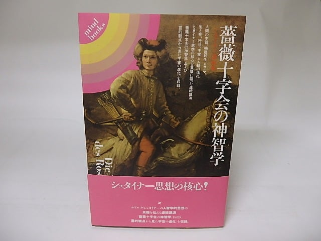 薔薇十字会の神智学　シュタイナー講演集　/　ルドルフ・シュタイナー　西川隆範訳　[18902]