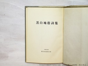 黒白地帯詩集　1959　/　永井新一　土屋収　石川三男　編　[35365]