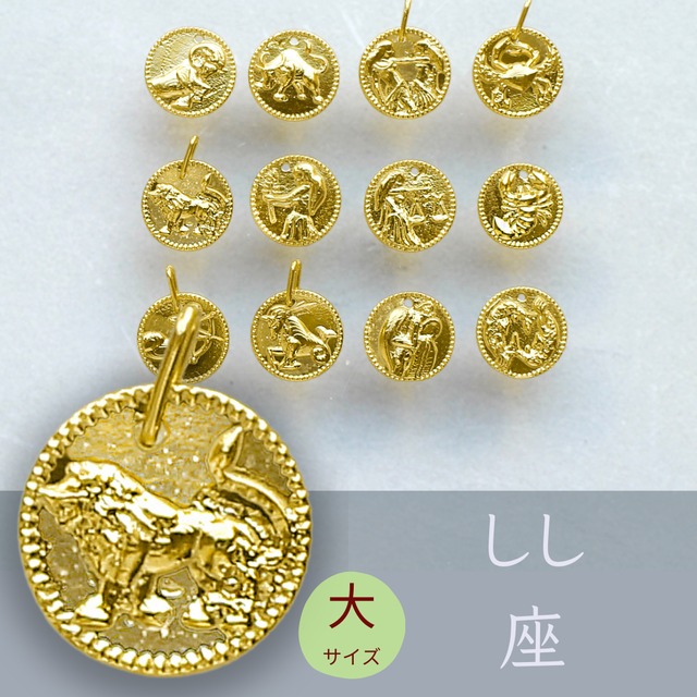 純金『しし座』コイン（大）約2g ペンダントトップのみ【JUNGOLD】