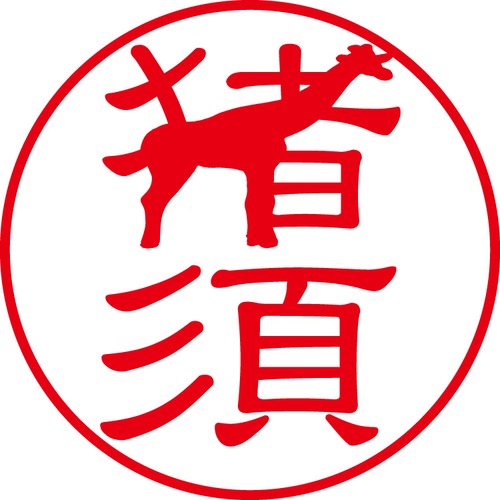 猪須 - カジュアル（商品コード：01863）