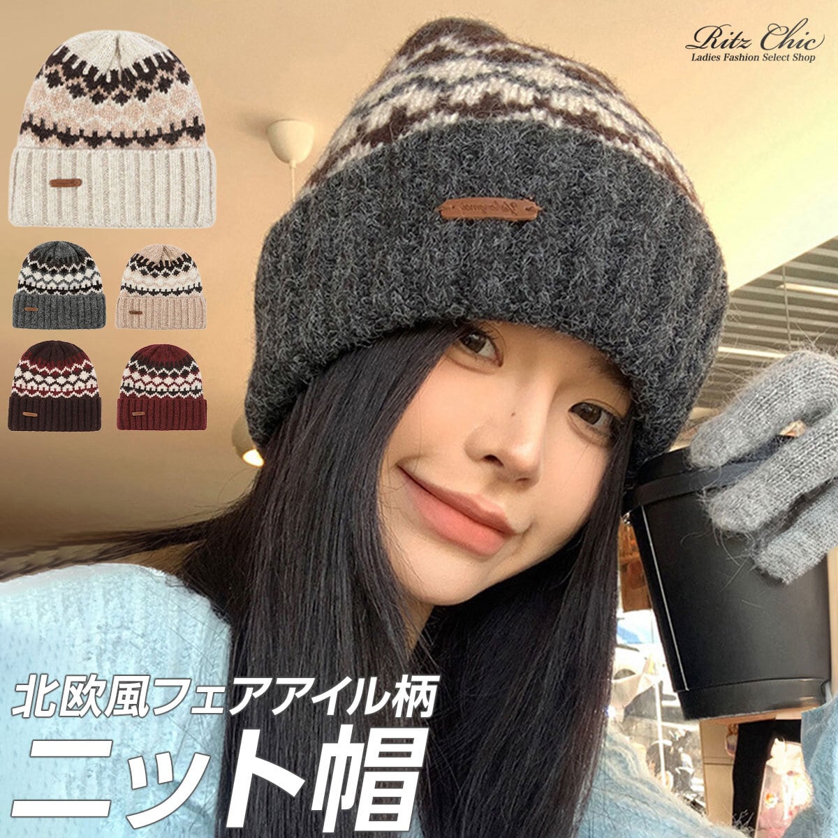 フェアアイル柄 ニット帽 レディース メンズ 帽子 秋冬 韓国 防寒 保温 暖かい 大人 かわいい 北欧風 きれいめ おしゃれ スキー スノボ アウトドア カジュアル 大人可愛い 大人女子