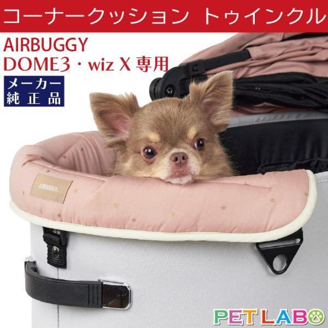 AIRBUGGY DOME3&wiz X用コーナークッション・トゥインクル(ピンク)　エアバギー ドーム3 ウィズエックス 専用 純正 快適 ラクチン