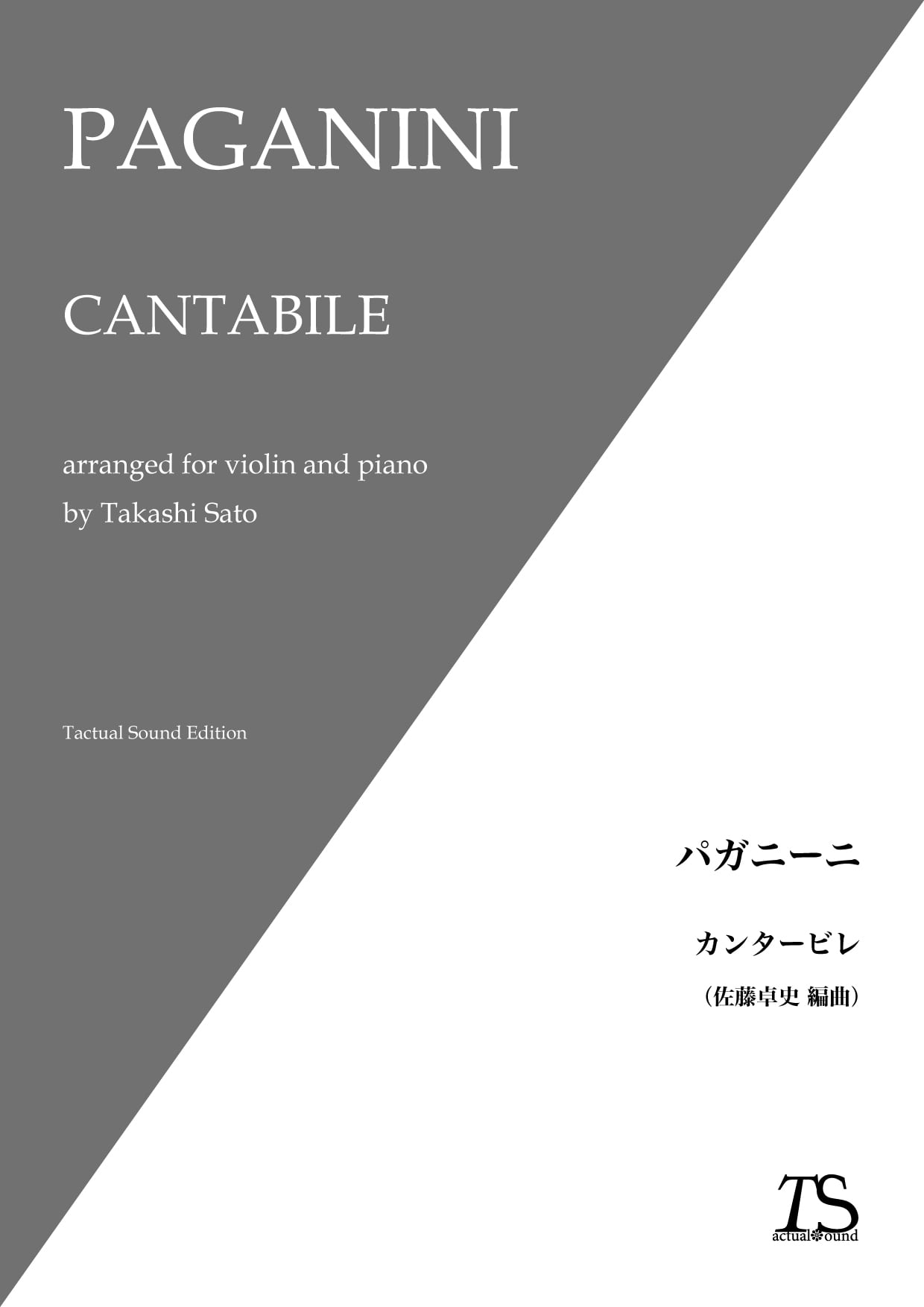 楽譜] [PDFダウンロード] パガニーニ／佐藤卓史：カンタービレ | 佐藤