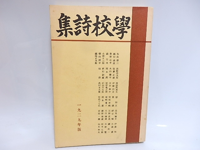 新訂　学校詩集　/　伊藤信吉　編　[29212]