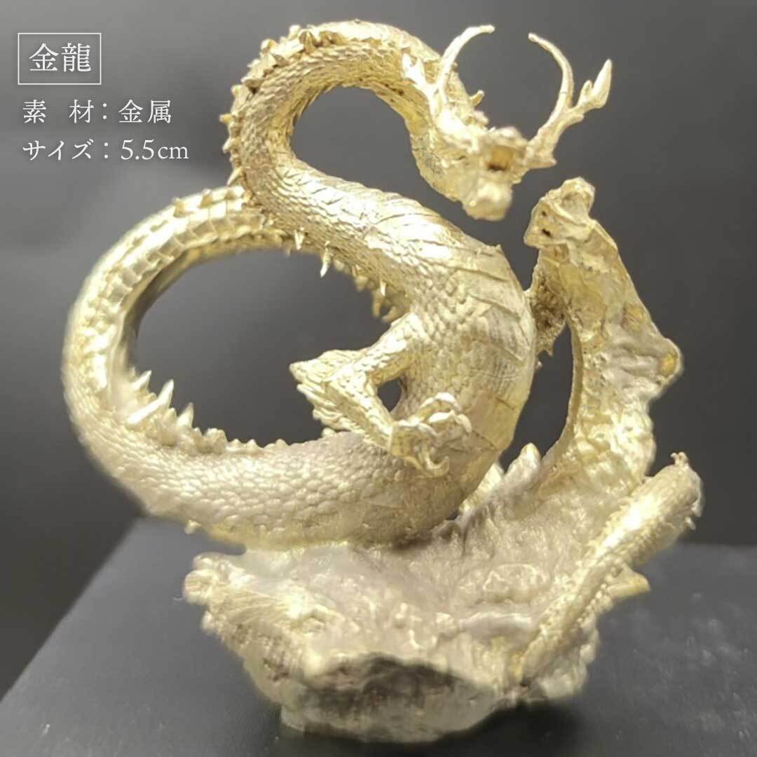 風水 龍 ゴールドドラゴンorブラックドラゴン ーVer2ー 金属 5.5cm 置物 竜 玄関 風水グッズ ドラゴン 開運祈願 金運祈願 風水龍  アイテム 龍神 開運 金運 財産運 出世運 恋愛運 幸福 成功 プレゼント 贈り物 開運厄除 祈願成就 厳重 金運上昇