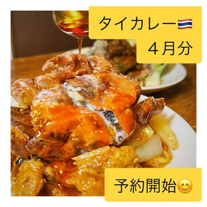 こしょう屋さんのクラフトタイカレー ２０２４年４月分「渡り蟹のプーパッポンカレー」配送不可、店頭引き渡しのみ 締切日以降（４/１２（金））のキャンセル不可 ENGLISH Menu Available