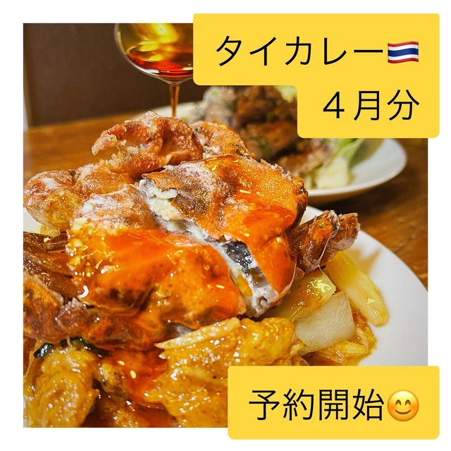 こしょう屋さんのクラフトタイカレー ２０２４年４月分「渡り蟹のプーパッポンカレー」配送不可、店頭引き渡しのみ 締切日以降（４/１２（金））のキャンセル不可 ENGLISH Menu Available