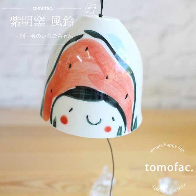 【再入荷】波佐見焼　風鈴　一期一会のいちごちゃん　【tomofac】